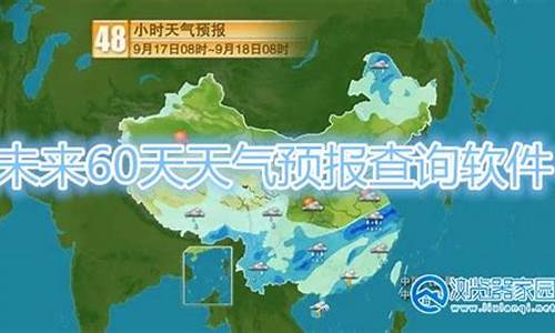 未来60天气预报_未来60天气预报情况