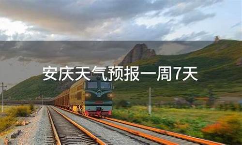 安庆一周天气预报一周最新情况_安庆一周的