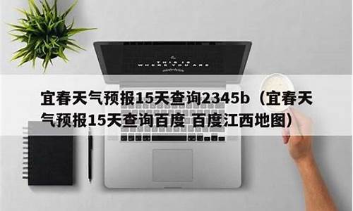 宜春天气预报15天查询一一_宜春天气预报十五天查询