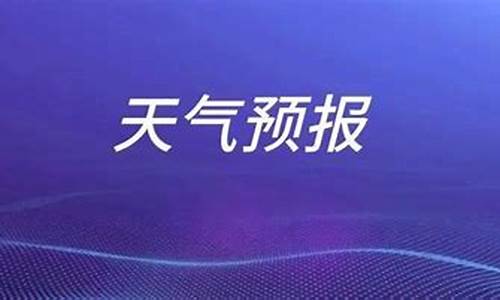 枣庄天气预报一周15_枣庄天气预报一周1