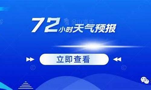 未来七十二小时天气预报_未来72小时天气