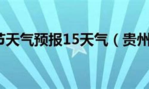 毕节天气预报15天查询_毕节天气预报15