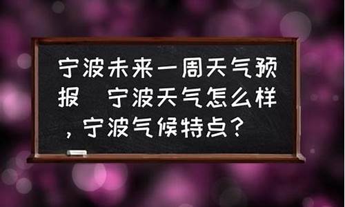 宁波未来一周天气预报查询结果是什么_宁波未来一周气温天气