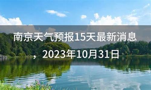 南京天气预报15天查询一周天气预报_南京