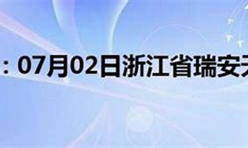 瑞安天气预报气温_瑞安天气预报气