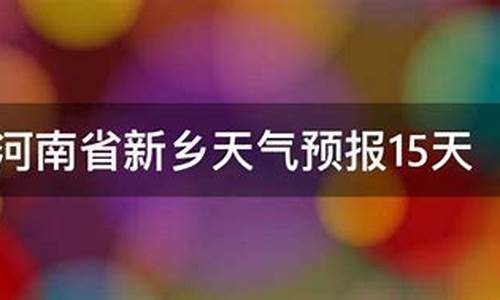 河南临颍天气预报15_河南临颍天气预报1