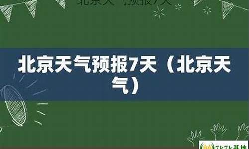 北京未来一周天气预报7天情况最新消息新闻_北京未来一周天气预