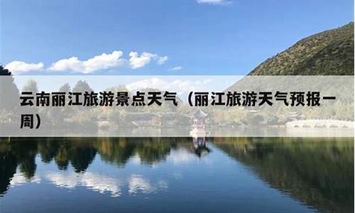 丽江天气预报一周天气预报_丽江天气预报一周天气预报查询