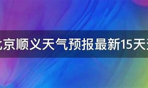 北京天气15天天气_北京天气15天天气预报最新消息