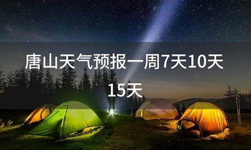 唐山天气预报一周7天实时_唐山天气预报一周7天