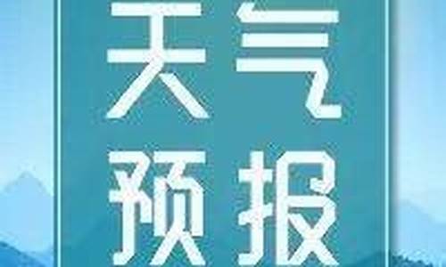 乌拉特前旗历史天气查询记录_乌拉特前旗天气预报15天气预报一