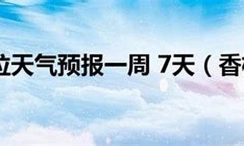 云南 香格里拉天气_香格里拉天气预报15天准确一览表昆明