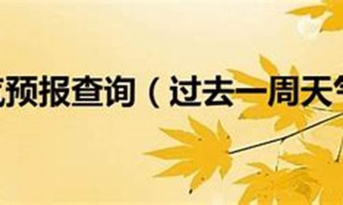 上海一周天气预报15天查询一周天气预报_上海一周天气预报情况