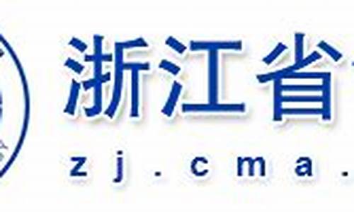 浙江省气象局_浙江省气象局