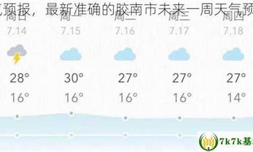 胶南天气预报一周天气_胶南最新天气预报