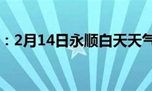 永顺天气预报15天_永顺天气预报