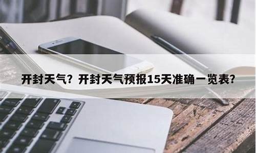 开封天气预报未来15天查询结果_开封的天气预报15天气预报查询