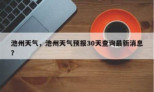 池州石台天气预报池州天气预报_池州石台天气预报