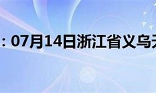 义乌市天气预报15天查询当地_义乌市天气预报