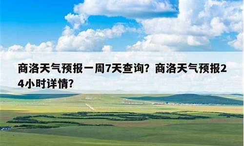 商洛天气预报一周7天实时情况_商洛天气预报一周7天实时