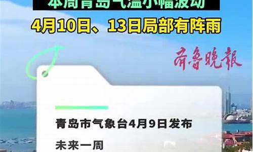 青岛一周天气气温_青岛一周天气预报回顾