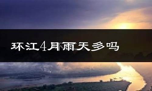 环江天气预报30天准确_环江天气预报