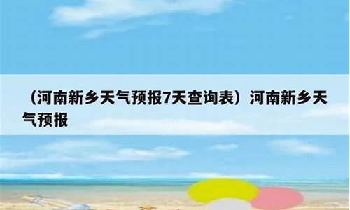 河南新乡天气预报查询一周_河南新乡的天气预报15天查询