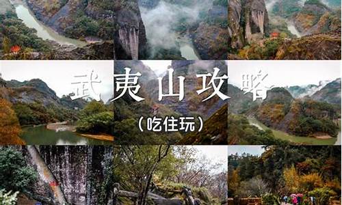 武夷山旅游攻略,只此一篇就够了!_武夷山旅游攻略一日游