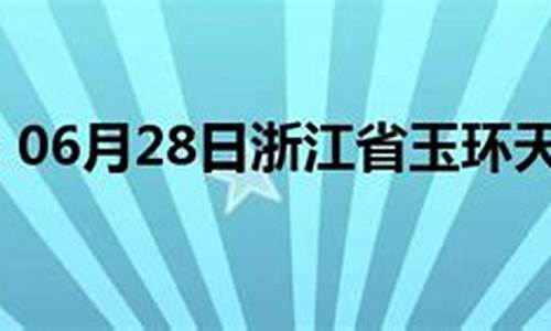 玉环县天气预报_玉环气象台预报