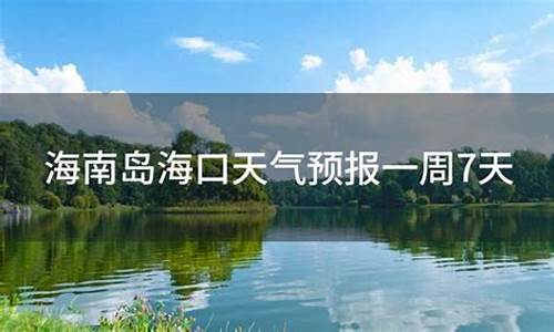 海南岛天气预报一周天气预报_海南岛天气预报一周