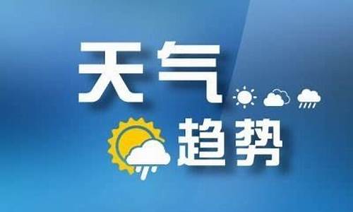 山东枣庄地区天气预报_山东枣庄一周天气预报15天查询最新消息