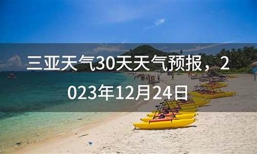 三亚天气预报15天最新_三亚天气预报15天最新消息