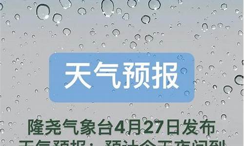 隆尧天气预报24小时详情_隆尧天气预报24小时详情表