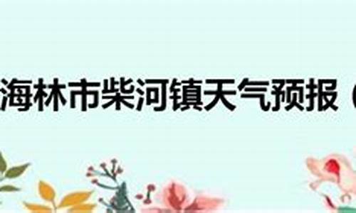 海林天气预报_海林天气预报未来15天查询