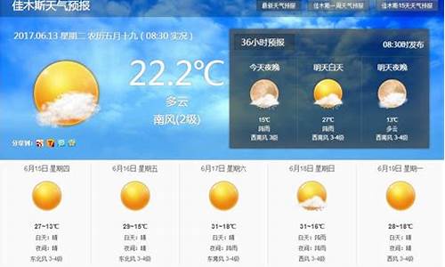 佳木斯天气预报15天天气预报_佳木斯天气预报7天15天