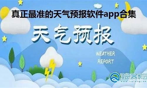 最准确的天气预报排行榜_真正最准的天气预报