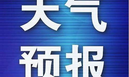 天气预报15天平原_平原天气预报七天预报