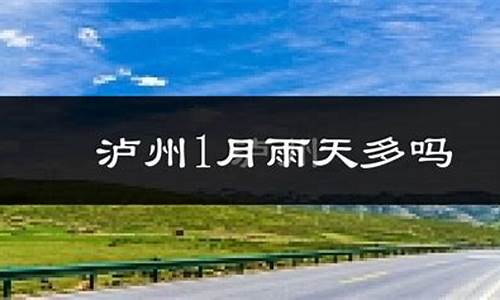 泸县天气预报一周7天查询_泸县天气预报一周7天