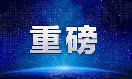 上海发布最新情况_上海发布公众号