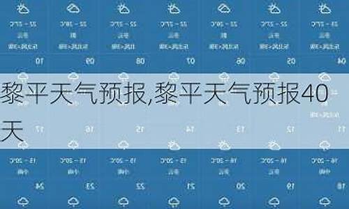 黎平天气预报40天查询_黎平天气预报40天查询最新